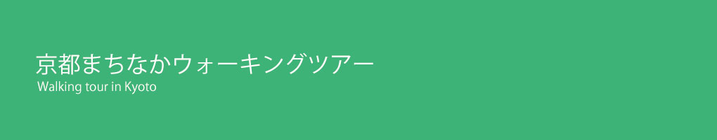 京都まちなかウォーキングツアー(1020px×200px)